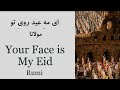 عید نمای عید را شعر از مولانا به مناسبت عید فطر You Re My Eid Rumi 