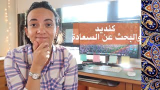 البحث عن السعادة |How to find happiness