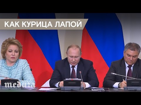 “Нарисовал как курица лапой“. Путин не смог разобрать свои записи