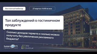 Вебинар 27.03.2024: Топ заблуждений о гостиничном продукте. Где отель теряет деньги?