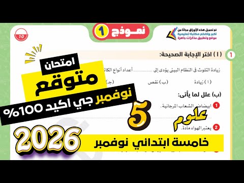 مراجعة علوم للصف الخامس الابتدائي امتحان شهر نوفمبر امتحان شهر نوفمبر علوم خامسة ابتدائي