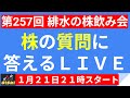 【LIVE】決算直前!サナエショックで日本国債暴落!グリーンランド問題でマーケット混乱!【第257回 緋水の株飲み会】