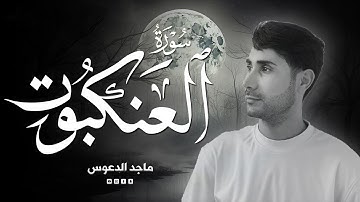 سورة العنكبوت كاملة القارئ ماجد الدعوس // Surat Al-Ankabut Maged Aldaoos