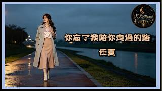 Ren Xia - You Forgot The Road I Walked With You｜CC Subtitles｜Moonlight Music