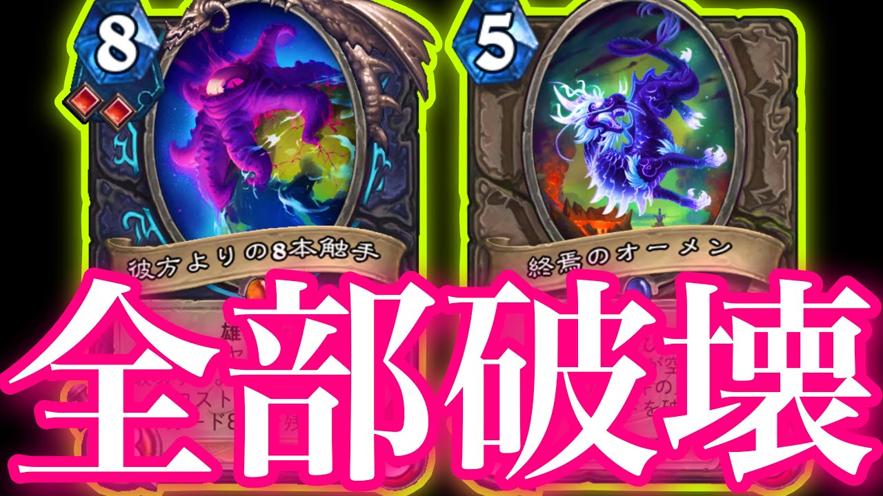 8本触手オーメンで怒りの大破壊祭りぶちかましてガチで全てを終わらせました【ハースストーン/Hearthstone】