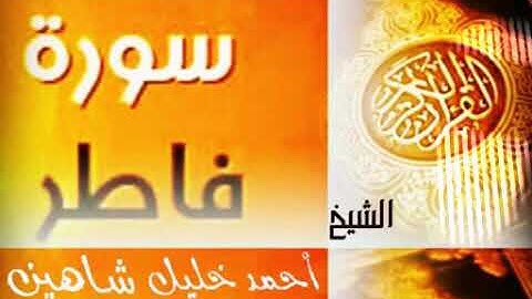 سورة فاطر الشيخ أحمد خليل شاهين