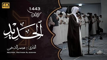 تلاوة هادئة لسورة الحديد // هيثم الدخين من صلاة القيام للعام 1443 Haitham Al-dokhin
