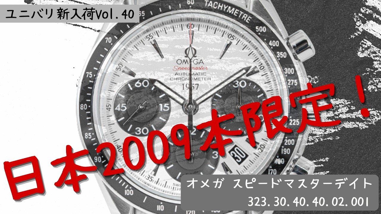 Limited Edition of 2009 Pieces in Japan!] Omega Speedmaster Date