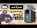 برق اضطراری با دستگاه تولید برق خانگی یو پی اس آموزش انتخاب بهترین مدل و قیمت برق اضطراری با دستگاه تولید برق خانگی یو پی اس آموزش انتخاب بهترین مدل و قیمت