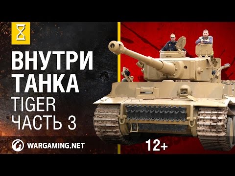 Танк Тигр(Tiger). Внутри танка серия 3 из 3