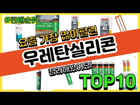   우레탄실리콘 추천 판매순위 Top10 가격 평점 후기 비교
