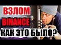 Вывод средств с Binance закрыт! Кто взломал крупнейшую биржу? Как вернуть деньги? Где 7000 BTC?