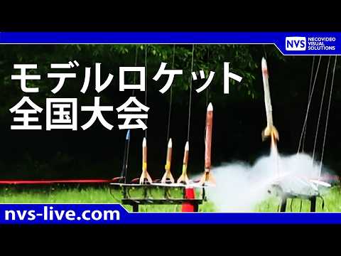 第49回モデルロケット全国大会