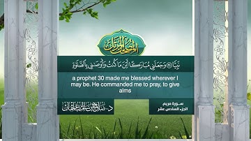 القرآن الكريم - الجزء السادس عشر- الشيخ د.صلاح باعثمان