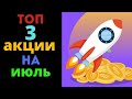 ТОП 3 акции на июль 2021 | Какие акции купить в июле 2021 ? ZACKS рекомендует