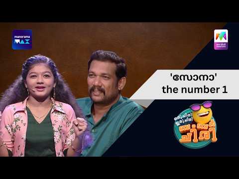 'സോനാ' the number 1 | Oru Chiri Iru Chiri Bumper Chiri | Mazhavil Manorama