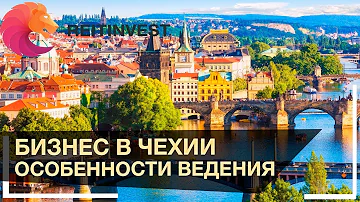 💵👉Бизнес в Чехии для русских и украинцев | Особенности ведения бизнеса