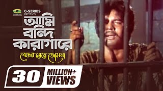 Ami Bondi Karagare | আমি বন্দী কারাগারে | Beder Meye Josna | Mujib Pardeshi | Bangla Hit Movie Song