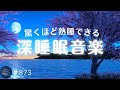 【睡眠用BGM・癒し】短時間睡眠でも質の高い睡眠が取れる　睡眠導入効果あり　静かな眠れる音楽　日々のストレス軽減・疲労回復　#873｜madoromi