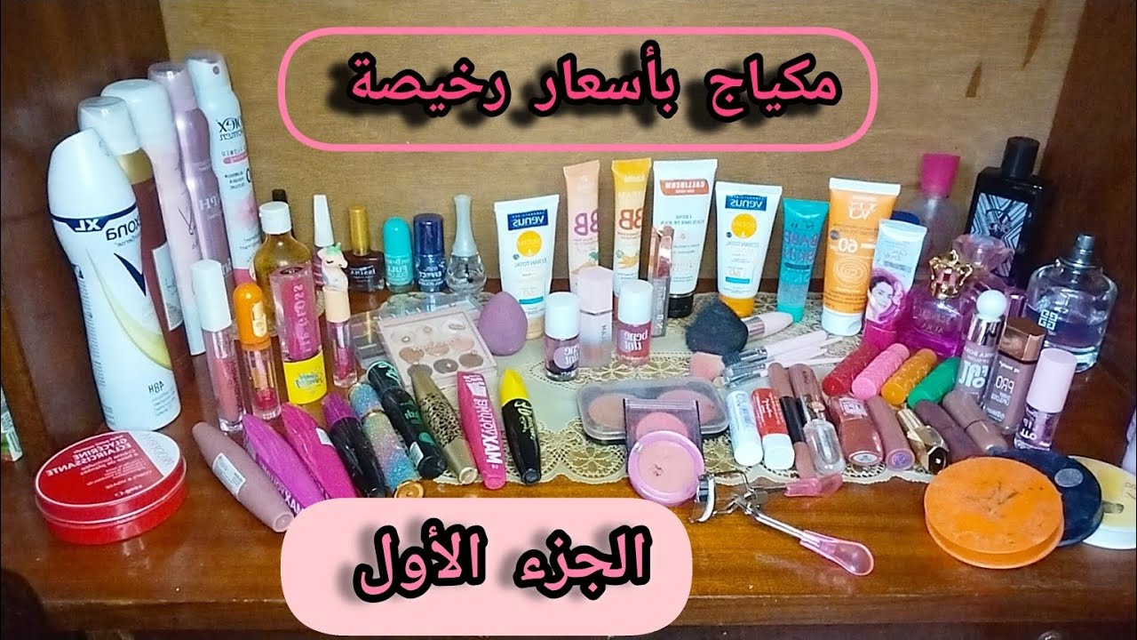 أفضل أرخص منتجات مكياج في الجزائر ـ الجزء الأول 