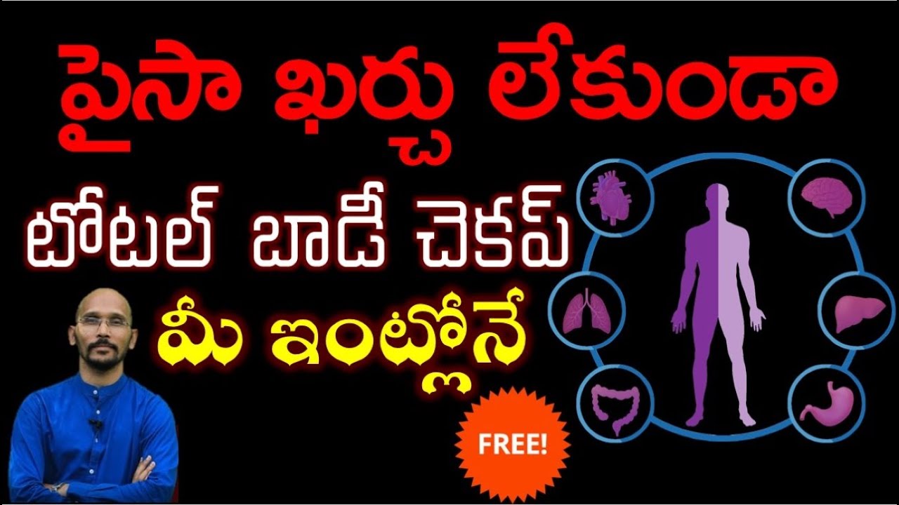 పైసా ఖర్చు లేకుండా టోటల్ బాడీ చెకప్ మీ ఇంట్లోనే | Total Body Checkup |Dr.Madhu Babu Health Trends