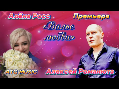 Алёна Росс/ Алексей Романюта/ Премьера/ Вальс любви