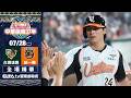 【全場精華】7/28 台鋼雄鷹 vs. 統一獅 ｜ 中華職棒37年例行賽｜鎖定ELTA.tv愛爾達