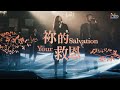 【祢的救恩 Your Salvation】現場敬拜MV (Live Worship MV) - 讚美之泉敬拜讚美 (25)