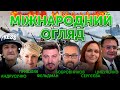 Естонія, Фінляндія, Польща. Як Європа починає боятися «хороших руських». Бобровников та Фельдман