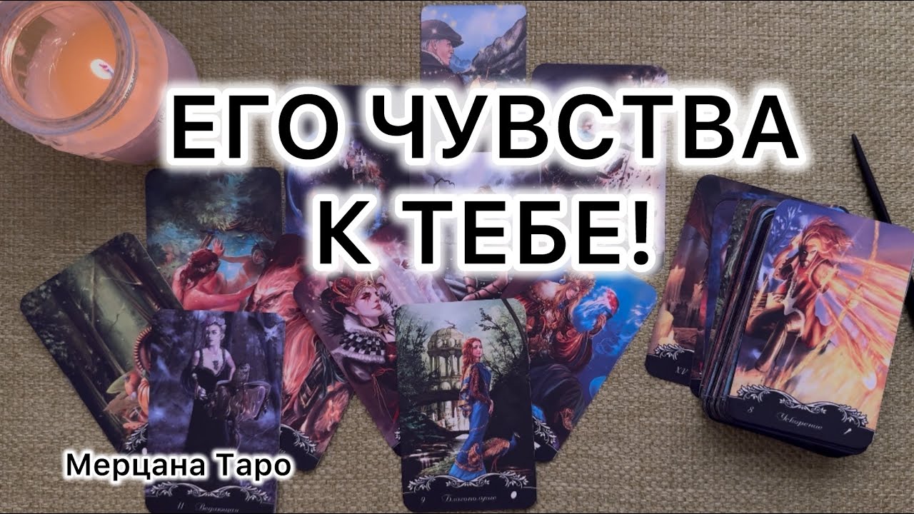 ЧТО ОН ЧУВСТВУЕТ К ТЕБЕ?! Расклад Таро.