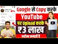 Google se copy karke youtube per kaise dalen  copy paste on youtube and earn money