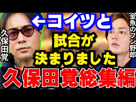 【久保田覚】朝倉未来企画『ブレイキングダウン』で久保田覚と試合が決まりました！朝倉未来の金魚のフンは余裕で倒します！【青汁王子/三崎優太/切り抜き/朝倉未来/久保田覚/所沢のタイソン】