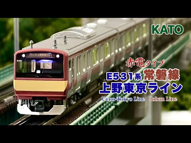 KATO E531系 常磐線 上野東京ライン 15両