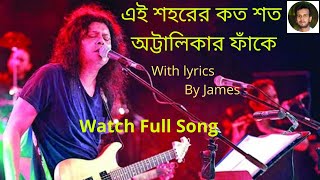 Video thumbnail of "এই শহরের কত শত | Ei Shohorer Koto Shoto | With Lyrics By James | Rakib abC"