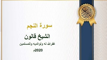 سورة النجم للشيخ قالون