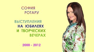 София Ротару - &quot;На Юбилеях и Творческих вечерах&quot; (2000-2012)