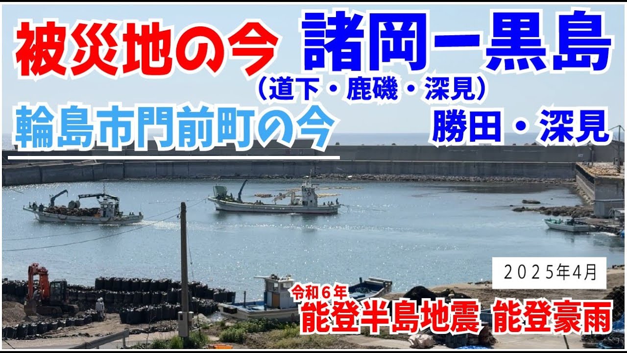 【被災地の今】輪島市門前町道下ー鹿磯ー黒島線（諸岡地区）　道路状況　2025 4月　【能登半島地震】【能登豪雨】　勝田地区　道下第一団地周辺　輪島市門前町の今②