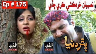 Pathar Duniya Episode 175 Sindhi Drama | Sindhi Dramas 2021