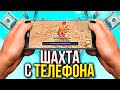 1 ЧАС РАБОТАЮ НА ШАХТЕ С ТЕЛЕФОНА самп