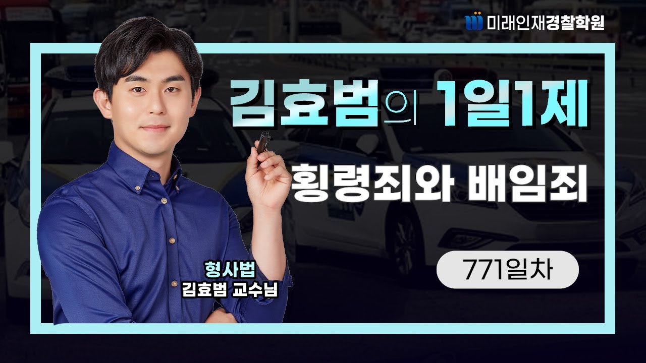 횡령죄와 배임죄ㅣ26.01.14(수) 형사법 1일1제 771일차【미래인재경찰학원_김효범】