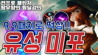 [땅우양] 9.9패치로 떡상한 유성 미스포츈 강의!!