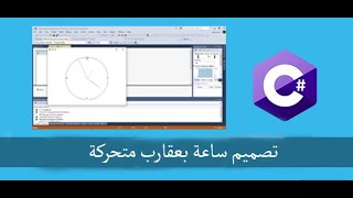 تصميم ساعة تناظرية سي شارب screenshot 4