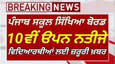 Pseb 10th open news today | PSEB 10th open result declared next week | PSEB 10th open result 2020