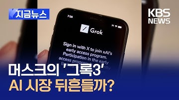 [지금뉴스] 머스크의 AI ‘그록3’ 오늘 공개…지구에서 가장 똑똑하다는데 / KBS 2025.02.18.