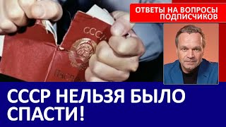 Почему распался СССР? А был ли у нас вообще социализм? Почему пенсионеры выбирают Путина?