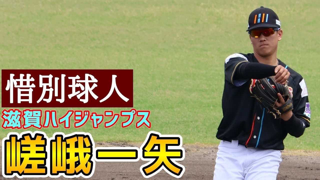 Saga Kazuya! Farewell to the Ballplayer! Shiga High Jumps! - YouTube