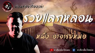 ย้อนรอยเรื่องเล่า | เรื่องรวยแลกหลอน  - หนึ่ง อาจารย์หมอ