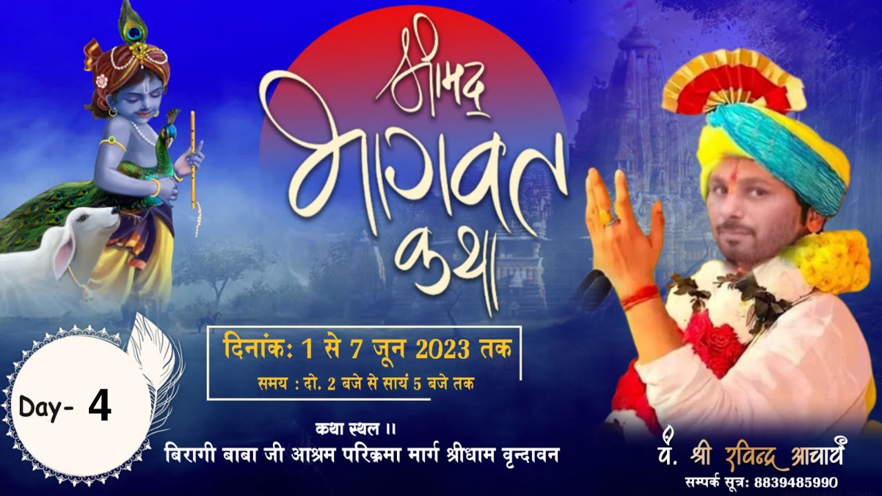 DAY 4 || श्रीमद् भागवत कथा महायज्ञ ||  परमपूज्य  #श्री रविंद्रआचार्यजी,  सीधा प्रसारण || #vrindavan