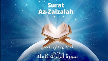 Holy Quran | Surat 99 Az-Zalzalah | Ahmed Al Ajmi | أحمد بن علي العجمي سورة ٱلزَّلْزَلَة كاملة