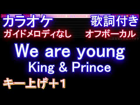 【オフボーカルキー上げ+1】We are young / King & Prince【ハモリあり カラオケ ガイドメロディなし 歌詞 フル full 】音程バー付きすきすきワンワン! 主題歌 キンプリ